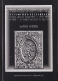 Иновативен дизайн и експериментални структури във Викторианската книга (1800-1900) - технология и реставрация на релефен дизайн подвързия на Оуен Джоу