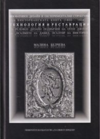 Иновативен дизайн и експериментални структури във Викторианската книга (1800-1900) - технология и реставрация на релефен дизайн подвързия на Оуен Джоу