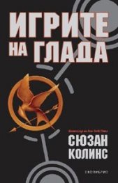 Игрите на глада