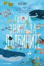 Голяма книга за дълбините