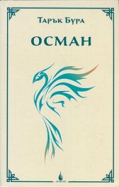 Осман