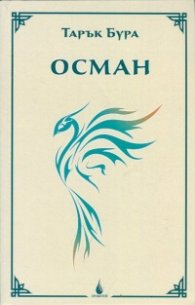 Осман