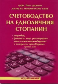 Счетоводство на едноличния стопанин. Кратък курс