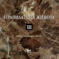 Правилата на живота. Кн.3