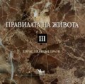 Правилата на живота. Кн.3