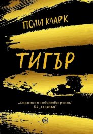 Тигър