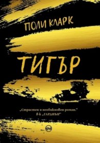 Тигър