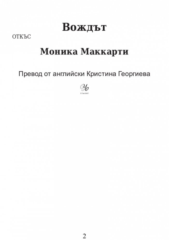 Вождът Кн.1 от Стражите на Шотландия