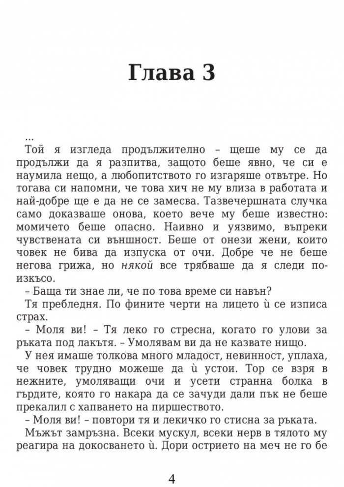 Вождът Кн.1 от Стражите на Шотландия