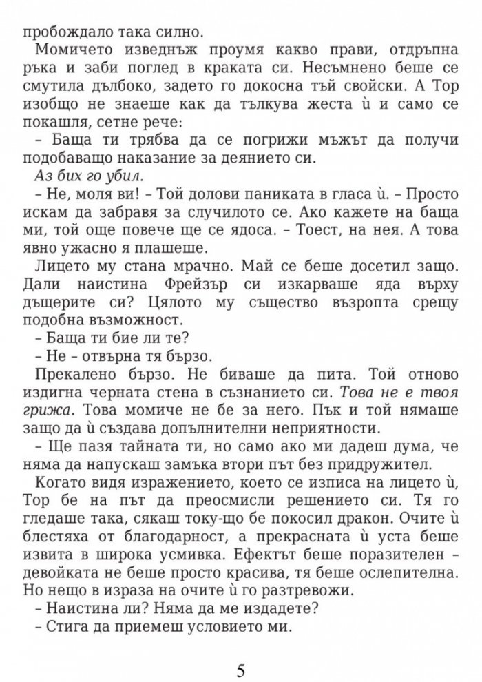 Вождът Кн.1 от Стражите на Шотландия