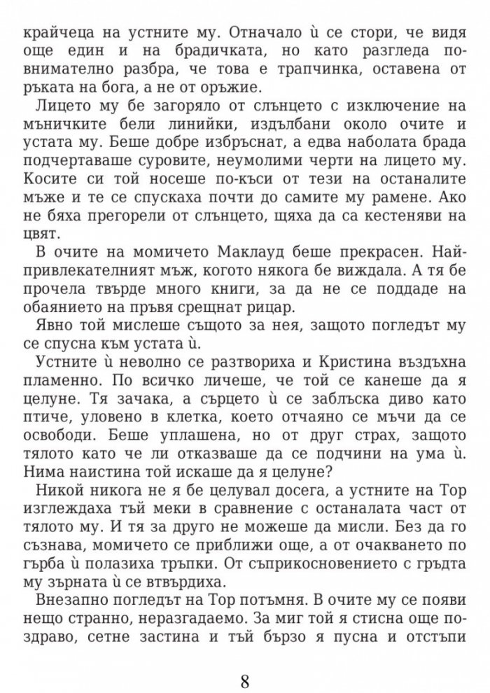Вождът Кн.1 от Стражите на Шотландия