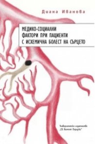 Медико-социални фактори при пациенти с исхемична болест на сърцето
