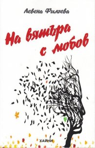 На вятъра с любов