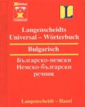Българско-немски / Н-Б речник