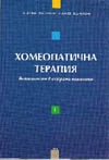 Хомеопатична терапия; Т.1-Възможности в острата патология