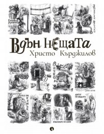 Вдън нещата. Разкази