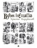 Вдън нещата. Разкази