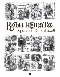 Вдън нещата. Разкази