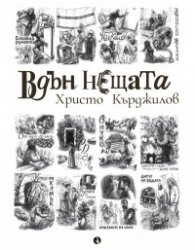 Вдън нещата. Разкази