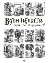 Вдън нещата. Разкази
