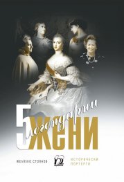 5 легендарни жени. Исторически портрети