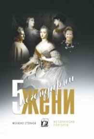 5 легендарни жени. Исторически портрети