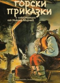 Горски приказки