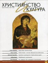 Християнство и култура; Бр.10/2013