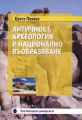 Античност, археология и национално въобразяване