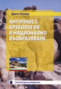 Античност, археология и национално въобразяване