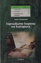 Горчивите корени на кипариса. Размисли след полунощ