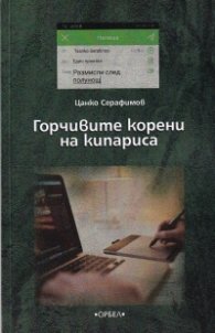 Горчивите корени на кипариса. Размисли след полунощ