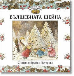 Приказки от Лисичата гора: Вълшебната шейна 