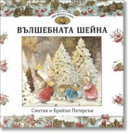 Приказки от Лисичата гора: Вълшебната шейна 