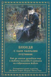 Беседи с един кавказки пустинник