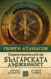 Първостроителите на българската държавност