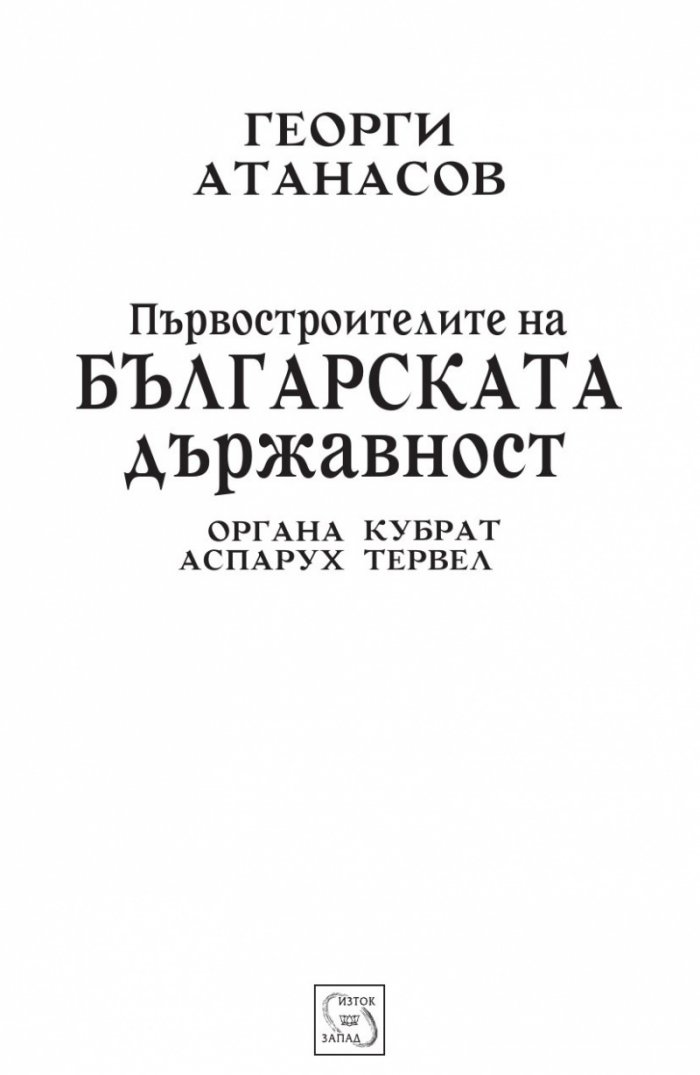 Първостроителите на българската държавност