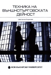 Техника на външнотърговската дейност