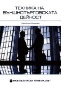 Техника на външнотърговската дейност