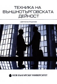 Техника на външнотърговската дейност
