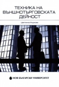 Техника на външнотърговската дейност