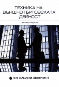 Техника на външнотърговската дейност