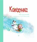 Коледунка