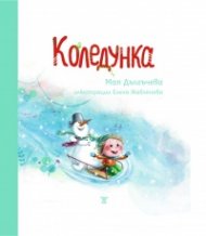 Коледунка