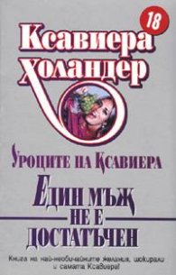 Един мъж не е достатъчен /Уроците на Ксавиера/