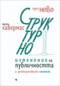 Едно ново структурно изменение на публичността и делиберативната политика