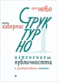 Едно ново структурно изменение на публичността и делиберативната политика