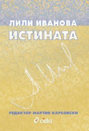 Истината/ Лили Иванова