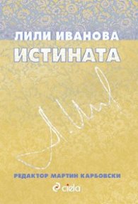 Истината/ Лили Иванова
