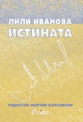 Истината/ Лили Иванова